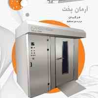 آرمان پخت تولیدکننده انواع فرهای پخت نان و شیرینی