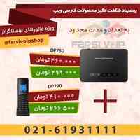 تلفن بی سیم دکت شرکت گرنداستریم   DP750 و  DP720