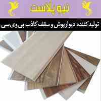 شرکت نیوپلاست تولید کننده پانل های PVC 