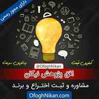 تنها کارگزاری رسمی ثبت اختراع طرح صنعتی و برند