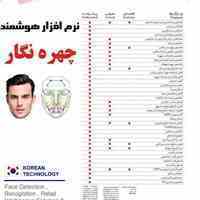 نرم افزار هوشمند چهره نگار