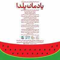 یادمان یلدا ( کهن آئین ایرانی )