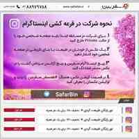 مسابقه بزرگ اینستاگرامی سفربین