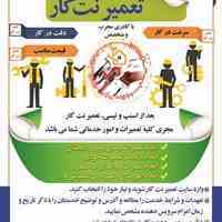  تعمیر نت کار آماده ارائه خدمات درب منزل 