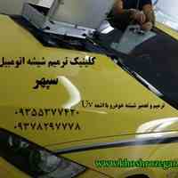 رفع خط و خش و سنگ خوردگی شیشه ماشین