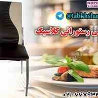 صندلی رستورانی