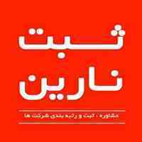ثبت و رتبه بندی شرکت ها
