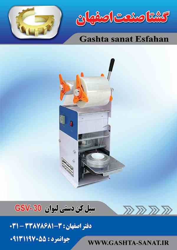 سیل کن دستی لیوان GSV-30