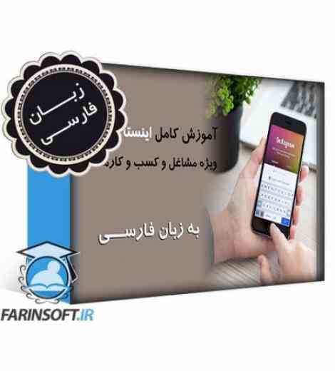 آموزش تبلیغات و فروش بیشتر به کمک Instagram – به زبان فارسی