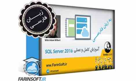 آموزش کامل و عملی SQL Server 2016 - به زبان فارسی