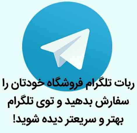  ربات تلگرام سفارش بدهید و توی تلگرام بهتر و سریعتر دیده شوید!