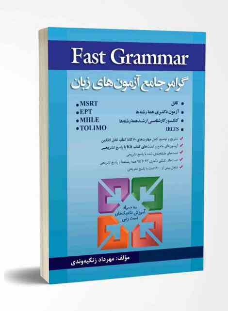 گرامر جامع آزمون های زبان Fast Grammar