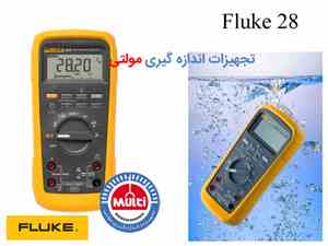 مولتی متر ضدآب Fluke 28