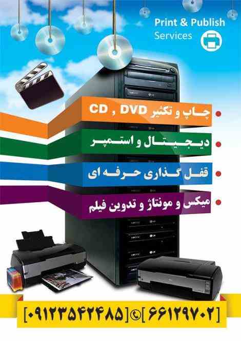 چاپ و تکثیر CD-DVD