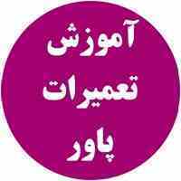 مرکز آموزش تعمیرات پاور، منبع تغذیه (پاور های ولتاژ) و بوردهای تغذیه
