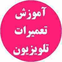 مرکز آموزش تعمیرات ال سی دی