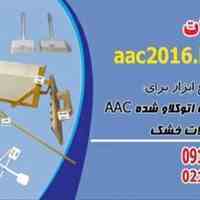 تولید و فروش ابزار الات نصب بلوک هبلکس 