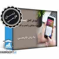 آموزش تبلیغات و فروش بیشتر به کمک Instagram – به زبان فارسی