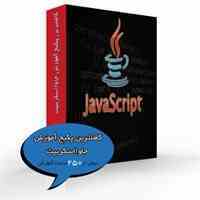 کاملترین پکیج آموزش جاوااسکریپت با تخفیف ویژه