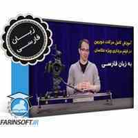 آموزش FarinSoft Camera Movement 
