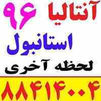 تور زمینی  انتالیا 96
