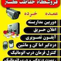 فروشگاه حفاظت گستر