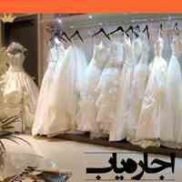 اجاره لباس عروس(اجاره یاب)