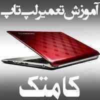 آموزش تعمیر لپ تاپ از مبتدی بصورت تکنیکال