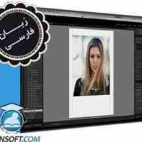 آموزش Lightroom CC - به زبان فارسی