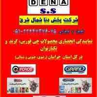 شرکت پخش دنا شمال شرق