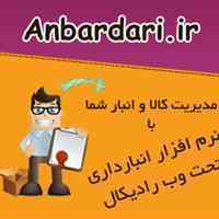 سیستم انبارداری رادیکال برای شرکت های چند شعبه ای | تحت وب و شبکه داخلی