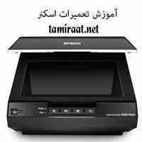 آموزش تعمیرات اسکنر