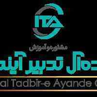مشاوره و آموزش ایده ال تدبیر آینده