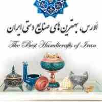 فروشگاه اورس ایران زمین تهیه ئ توزیع انواع محصولات صنایع دستی ارزان و با کیفیت