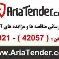 سامانه مناقصه ها 25% تخفیف اشتراک مناقصه ها ، مزایده ها و استعلام های کشور - آریاتِندر