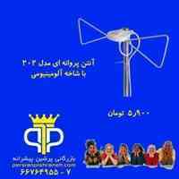 آنتن هوایی مدل LE202 با میله فلزی آبکاری شده / شاخه آلومینیومی