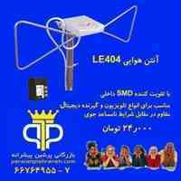 انتن هوایی با شاخه الومینیومی و تقویت کننده لالی الکترونیک مدل LE404
