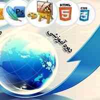آموزش جنبه های عملی طراحی وب سایت بصورت کاربردی و پروژه ای 
