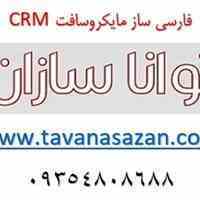 فارسی ساز و تقویم شمسی Microsoft Dynamics CRM 365-2016-2015-2013-2011