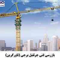 بازرسی تاور کرین