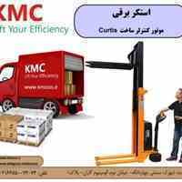 استاکر برقی ( لیفتراک برقی) KMC