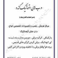 درب های اتوماتیک کندو