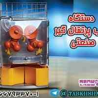 دستگاه آب پرتقال گیر صنعتی 