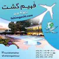 رزرو هتل سراسر جهان توسط آژانس مسافرتی فهیم گشت