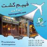 رزرو هتل های خارجی و رزرو هتل اروپا توسط فهیم گشت