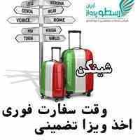 ویزای شینگن فوری ویژه نوروز 96