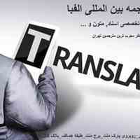 ترجمه زبان فارسی به انگلیسی و انگلیسی به فارسی