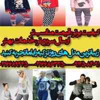 بزرگترین پخش کننده عمده پوشاک ترک در ایران
