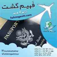 پیکاپ پاسپورت و خدمات مسافرتی در فهیم گشت
