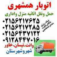 اتوبارهمشهری(۰۲۱۵۶۲۱۷۶۲۵)
